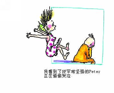 [灌水] 朱德庸漫画:我从11楼跳下去